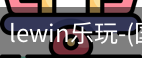 lewin乐玩